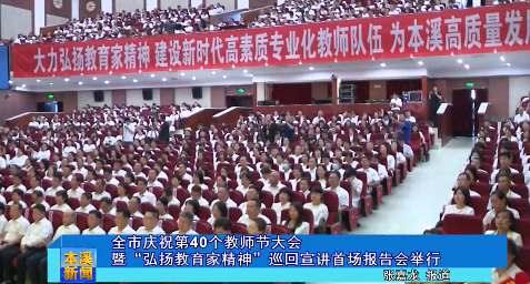 全市庆祝第40个教师节大会暨“弘扬教育家精神”巡回宣讲首场报告会举行