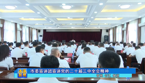 市委宣讲团宣讲党的二十届三中全会精神