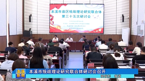 本溪市统战理论研究联合体研讨会召开