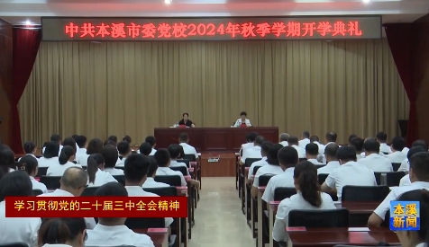 市委常委宣讲党的二十届三中全会精神