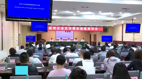 我市举办“社会安全事件类”突发事件新闻应急发布模拟演练和专题培训会议