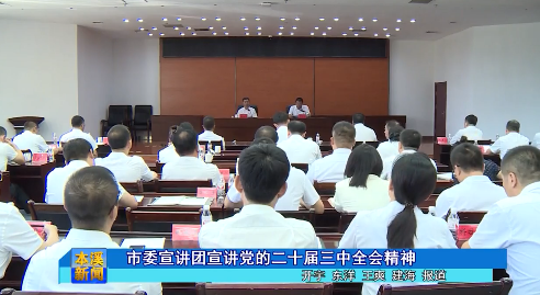 市委宣讲团宣讲党的二十届三中全会精神