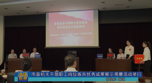 市直机关干部职工岗位练兵优秀成果展示观摩活动举行