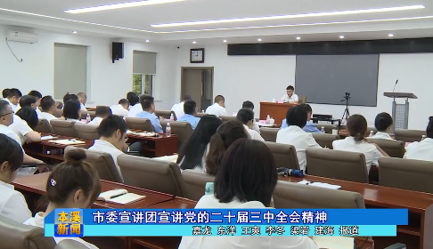 市委宣讲团宣讲党的二十届三中全会精神
