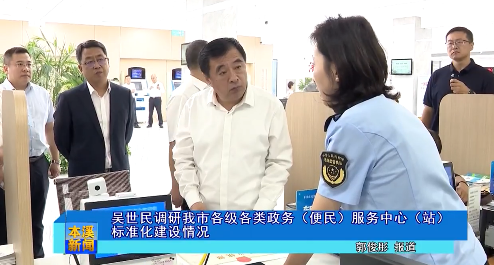 吴世民调研我市各级各类政务（便民）服务中心（站）标准化建设情况