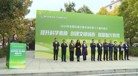 2024年全国科普日暨本溪市第十三届科普日主场活动举行