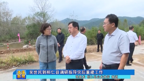 吴世民到桓仁县调研指导灾后重建工作