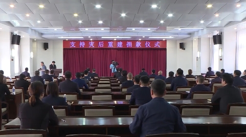 市直机关开展支持灾后重建自愿捐款活动