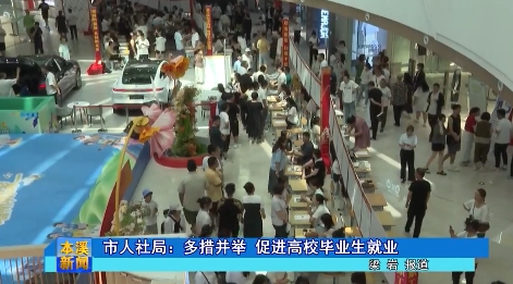 市人社局：多措并举 促进高校毕业生就业