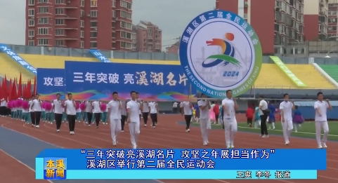 “三年突破亮溪湖名片 攻坚之年展担当作为”溪湖区举行第二届全民运动会