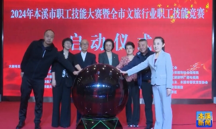 本溪市职工技能大赛暨全市文旅行业职工技能竞赛启动