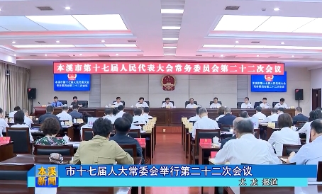 市十七届人大常委会举行第二十二次会议