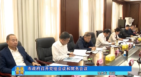 市政府召开党组会议和常务会议