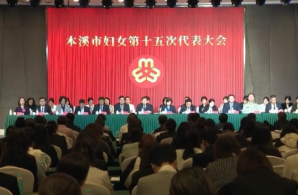 本溪市妇女第十五次代表大会开幕