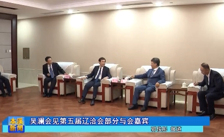 吴澜会见第五届辽洽会部分与会嘉宾
