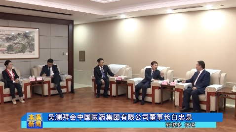 吴澜拜会中国医药集团有限公司董事长白忠泉