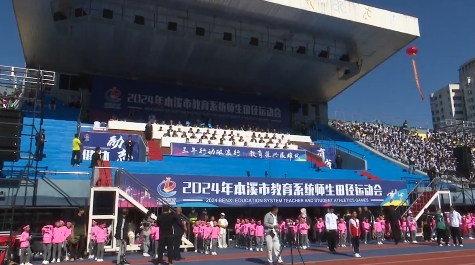 2024年本溪市教育系统师生田径运动会拉开帷幕