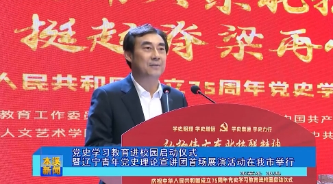 党史学习教育进校园启动仪式暨辽宁青年党史理论宣讲团首场展演活动在我市举行
