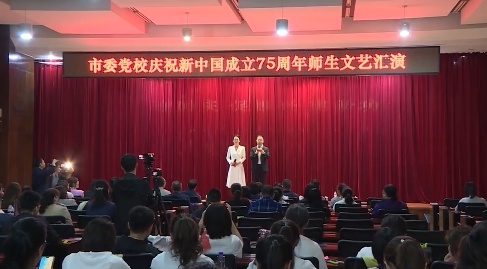 市委党校举办“迎国庆·促振兴·建新功” 庆祝中华人民共和国成立75周年师生文艺汇演