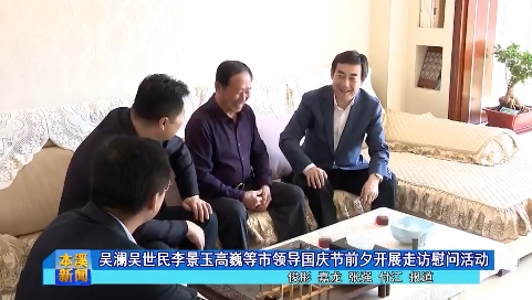 吴澜吴世民李景玉高巍等市领导国庆节前夕开展走访慰问活动