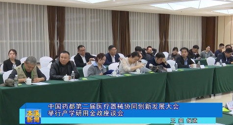 中国药都第二届医疗器械协同创新发展大会举行产学研用金政座谈会