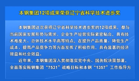 本钢集团12项成果荣获辽宁省科学技术进步奖