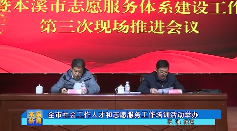 全市社会工作人才和志愿服务工作培训活动举办