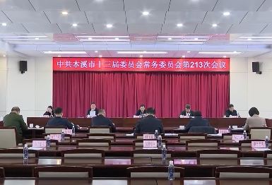 市委常委会会议传达学习习近平总书记重要讲话和重要指示精神 研究部署我市贯彻落实工作
