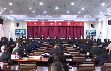 全市教育大会召开
