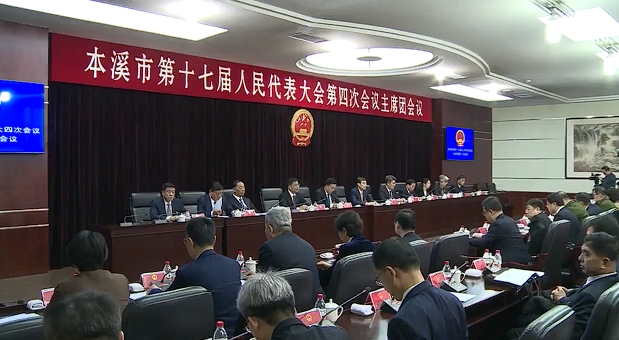 市十七届人大四次会议主席团举行第一次会议