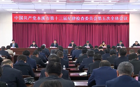 市纪委十三届五次全会召开