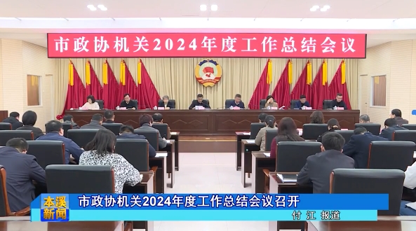市政协机关2024年度工作总结会议召开