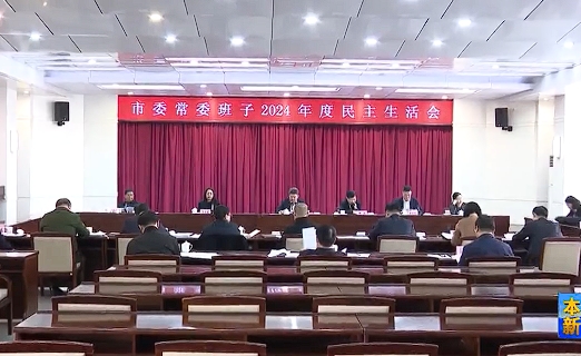 市委常委班子召开2024年度民主生活会
