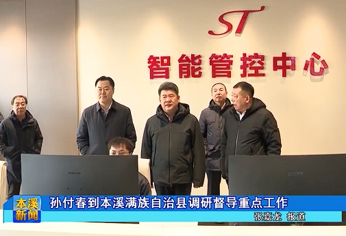 孙付春到本溪满族自治县调研督导重点工作
