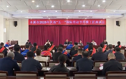 我市召开2025年庆祝“五一”国际劳动节劳模工匠座谈会