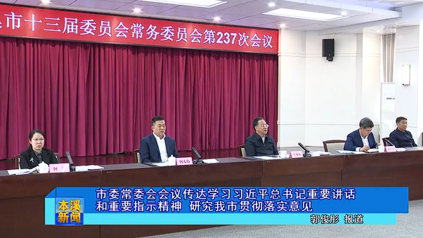 市委常委会会议传达学习习近平总书记重要讲话和重要指示精神 研究我市贯彻落实意见