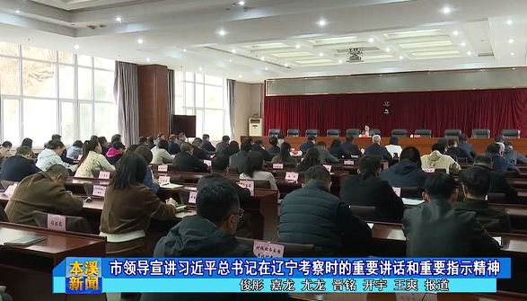 市领导宣讲习近平总书记在辽宁考察时的重要讲话和重要指示精神