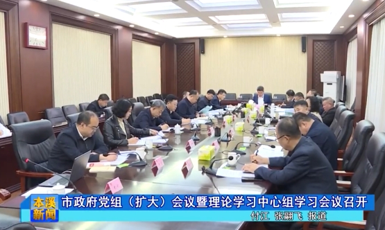 市政府党组（扩大）会议暨理论学习中心组学习会议召开