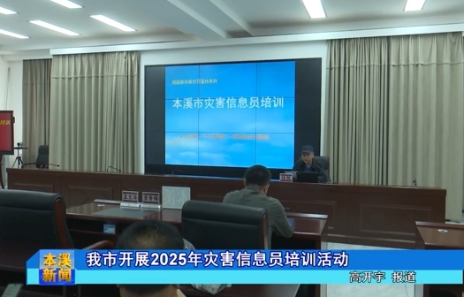 我市开展2025年灾害信息员培训活动