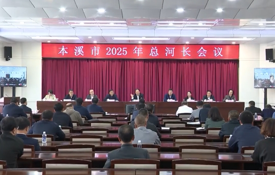 我市召开2025年总河长会议