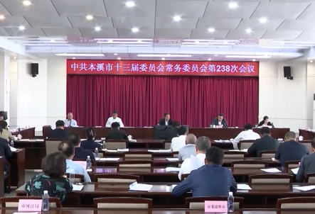 市委常委会会议传达学习习近平总书记重要讲话和重要指示精神 研究我市贯彻落实意见