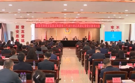 市司法局组织召开市律师及基层法律服务工作者行业正风肃纪暨警示教育大会