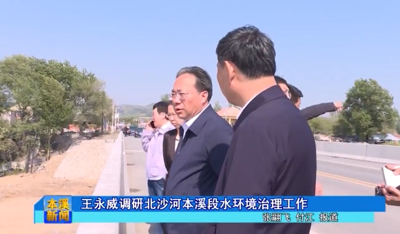 王永威调研北沙河本溪段水环境治理工作