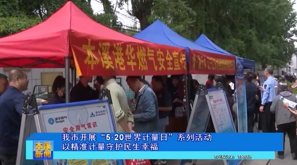 我市开展“5·20世界计量日”系列活动 以精准计量守护民生幸福