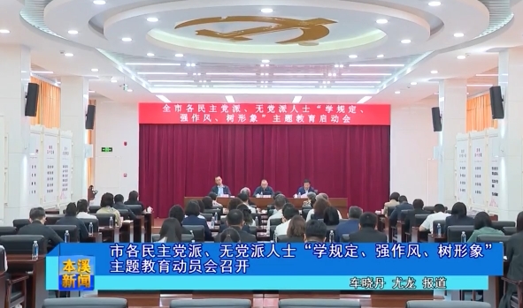 市各民主党派、无党派人士“学规定、强作风、树形象”主题教育动员会召开