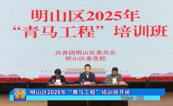 明山区2025年“青马工程”培训班开班