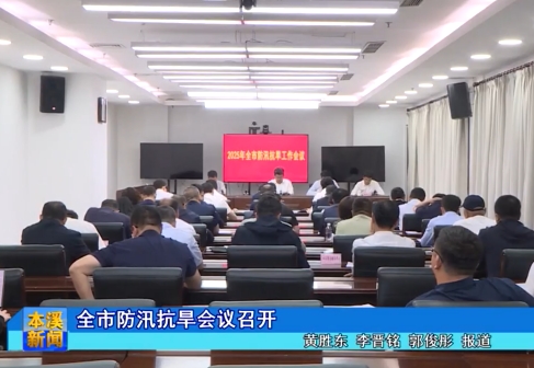 全市防汛抗旱会议召开