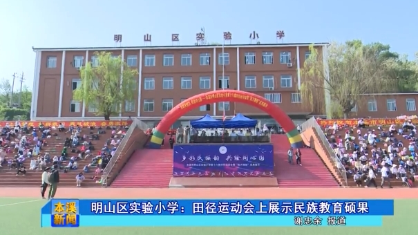 明山区实验小学：田径运动会上展示民族教育硕果