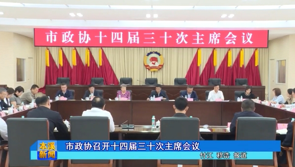 市政协召开十四届三十次主席会议