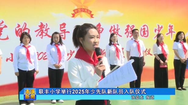 联丰小学举行2025年少先队新队员入队仪式